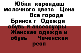 Юбка- карандаш молочного цвета › Цена ­ 300 - Все города, Брянск г. Одежда, обувь и аксессуары » Женская одежда и обувь   . Чеченская респ.